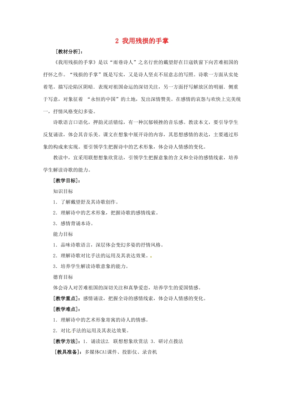 九年级语文下册《我用残损的手掌》教案1人教版_第1页