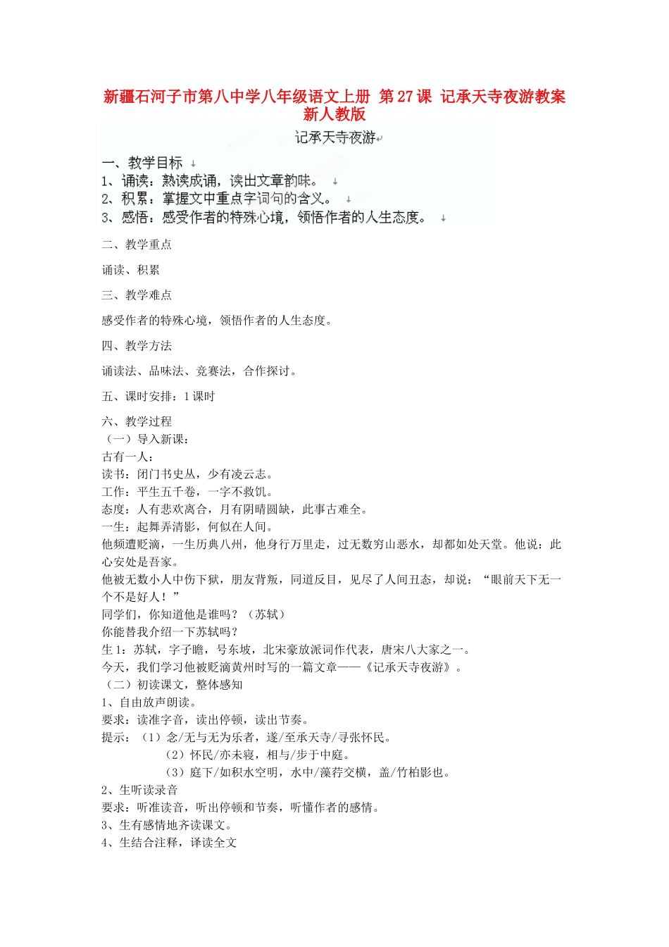 新疆石河子市第八中学八年级语文上册 第27课 记承天寺夜游教案 新人教版_第1页