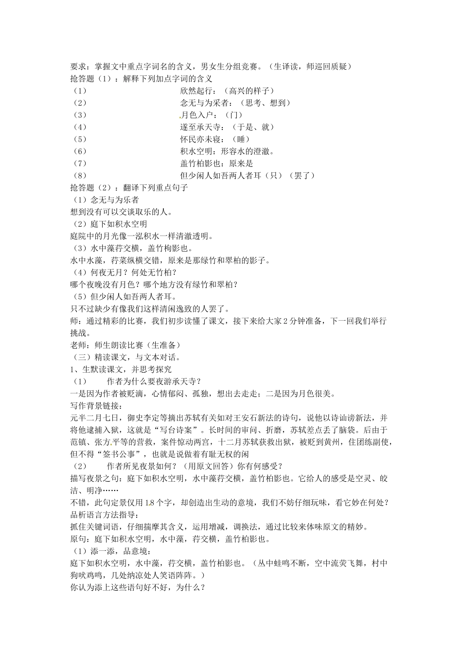 新疆石河子市第八中学八年级语文上册 第27课 记承天寺夜游教案 新人教版_第2页