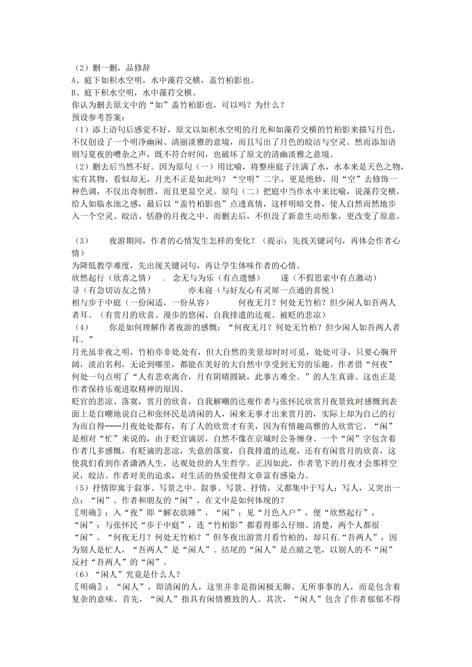 新疆石河子市第八中学八年级语文上册 第27课 记承天寺夜游教案 新人教版_第3页