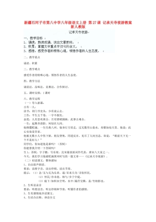 新疆石河子市第八中学八年级语文上册 第27课 记承天寺夜游教案 新人教版