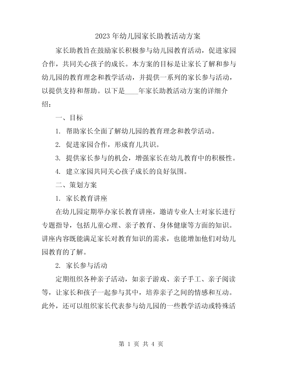 2023年幼儿园家长助教活动方案 _第1页