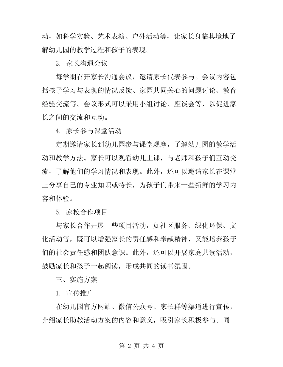 2023年幼儿园家长助教活动方案 _第2页