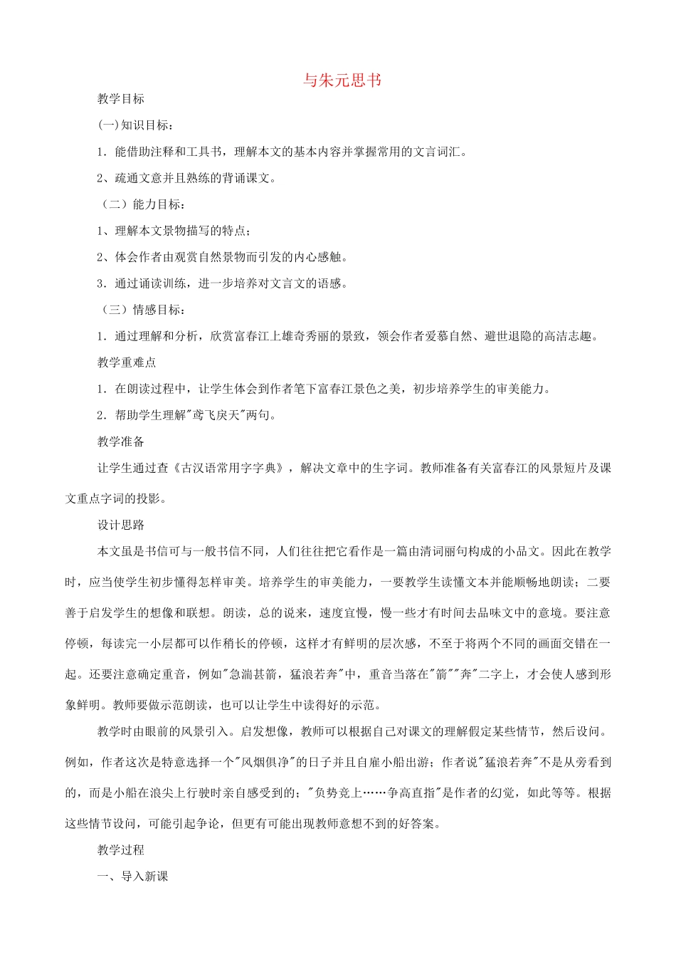 九年级语文下册 与朱元思书教案4 语文版_第1页