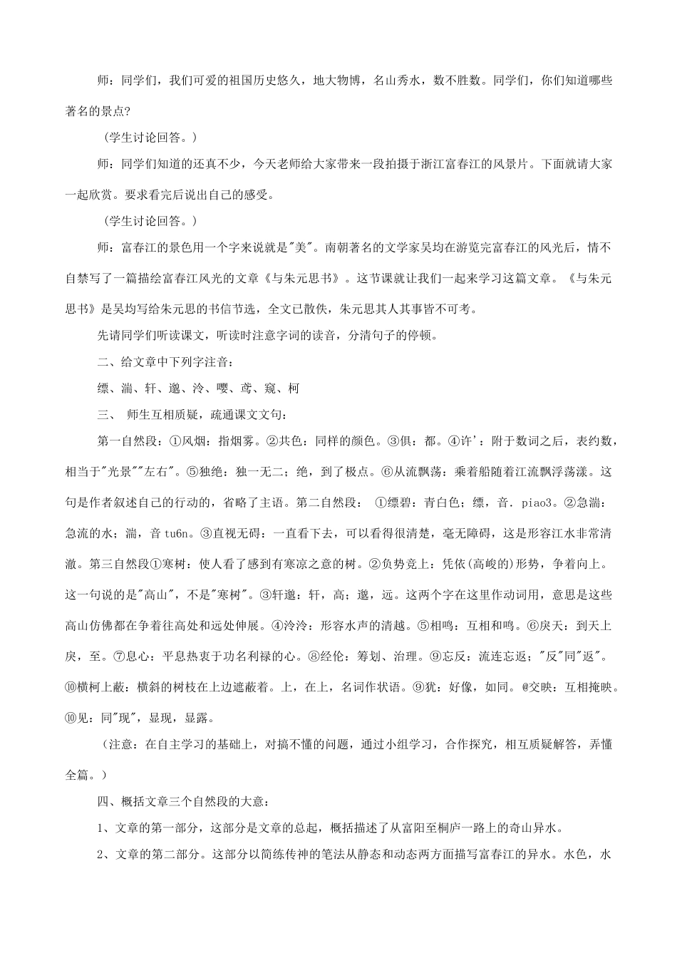 九年级语文下册 与朱元思书教案4 语文版_第2页