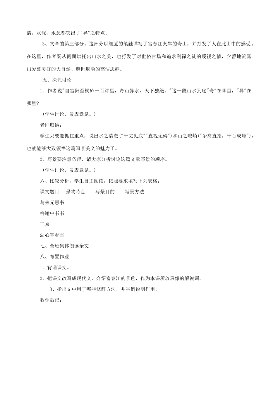 九年级语文下册 与朱元思书教案4 语文版_第3页