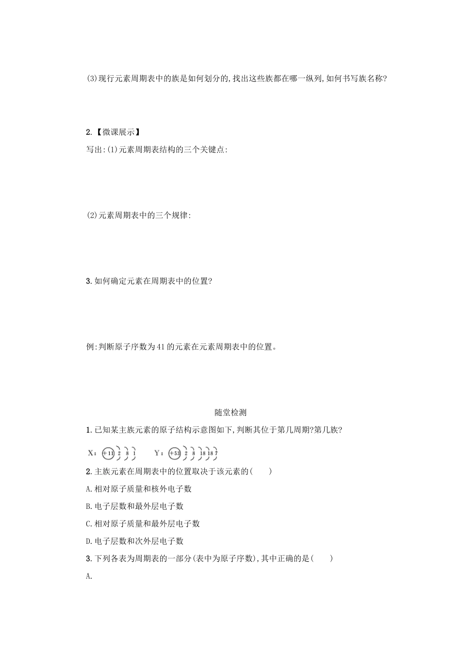 高中化学 第一章 物质结构 元素周期律 1.1.1 元素周期表学案 新人教版必修2-新人教版高一必修2化学学案_第2页