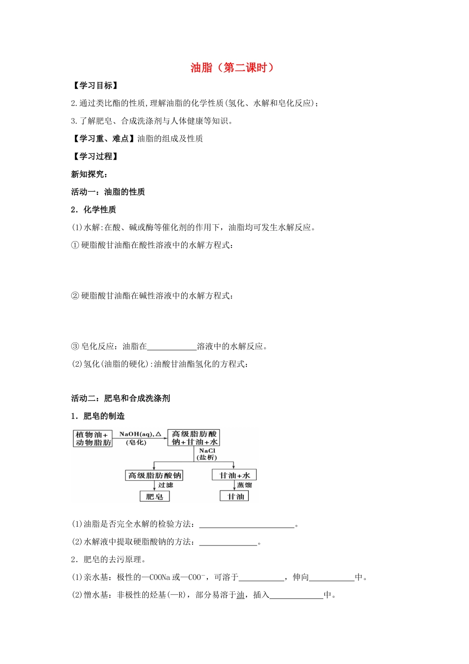 高中化学 第四章 生命中的基础有机化学物质 4.1.2 油脂学案 新人教版选修5-新人教版高二选修5化学学案_第1页