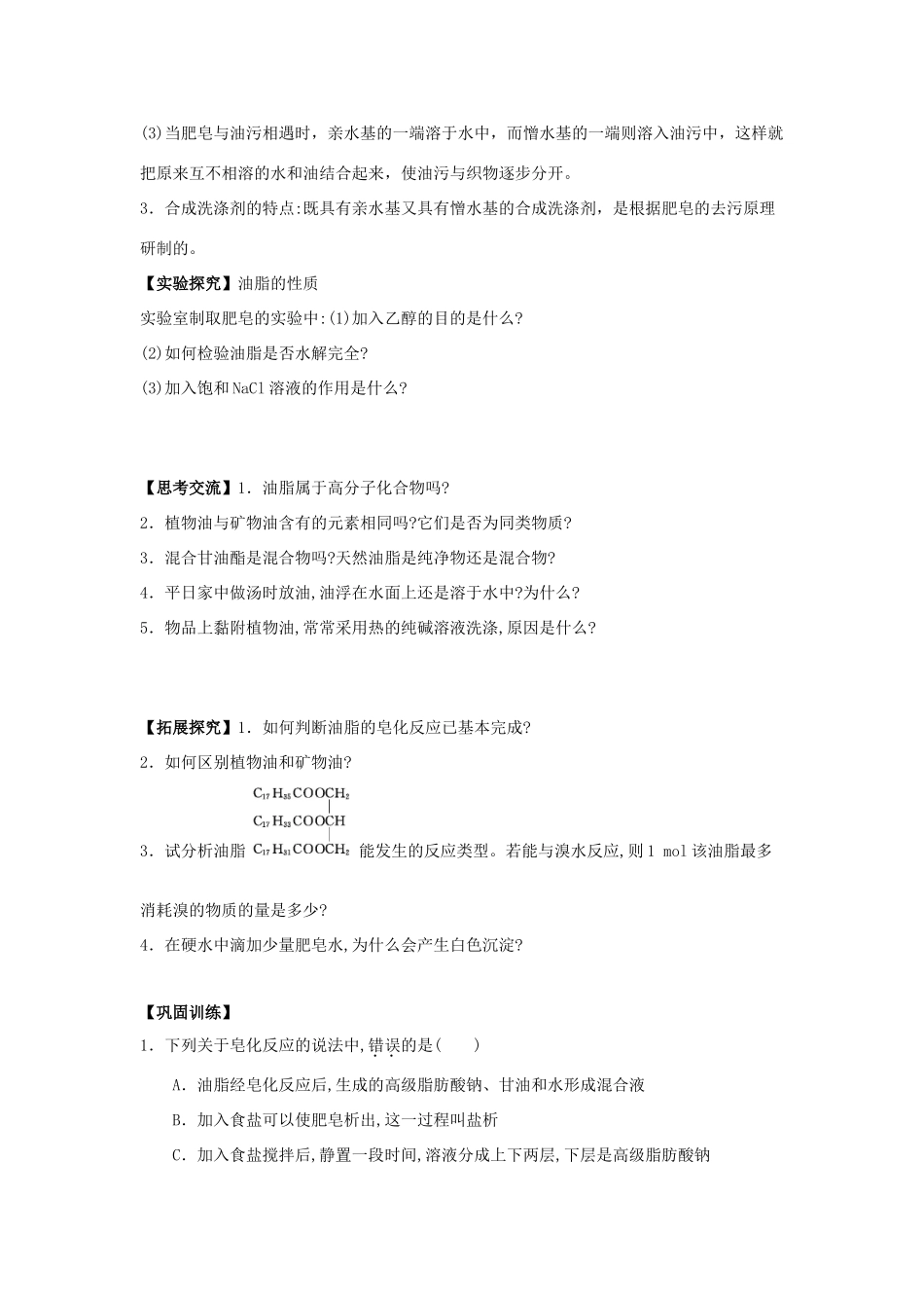 高中化学 第四章 生命中的基础有机化学物质 4.1.2 油脂学案 新人教版选修5-新人教版高二选修5化学学案_第2页
