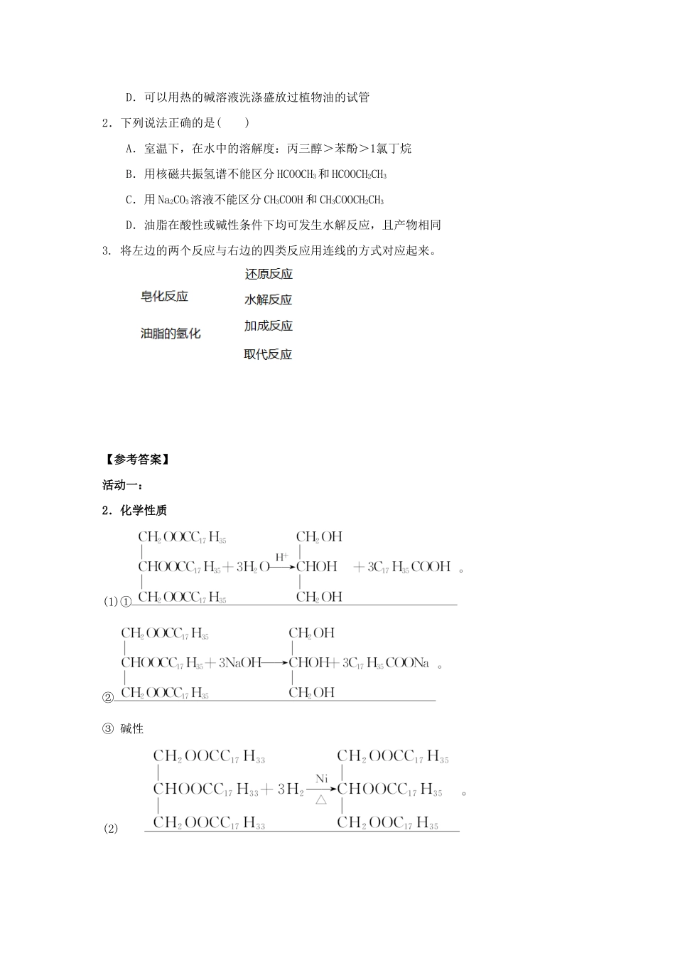 高中化学 第四章 生命中的基础有机化学物质 4.1.2 油脂学案 新人教版选修5-新人教版高二选修5化学学案_第3页