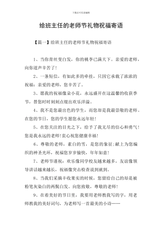 给班主任的教师节礼物祝福寄语