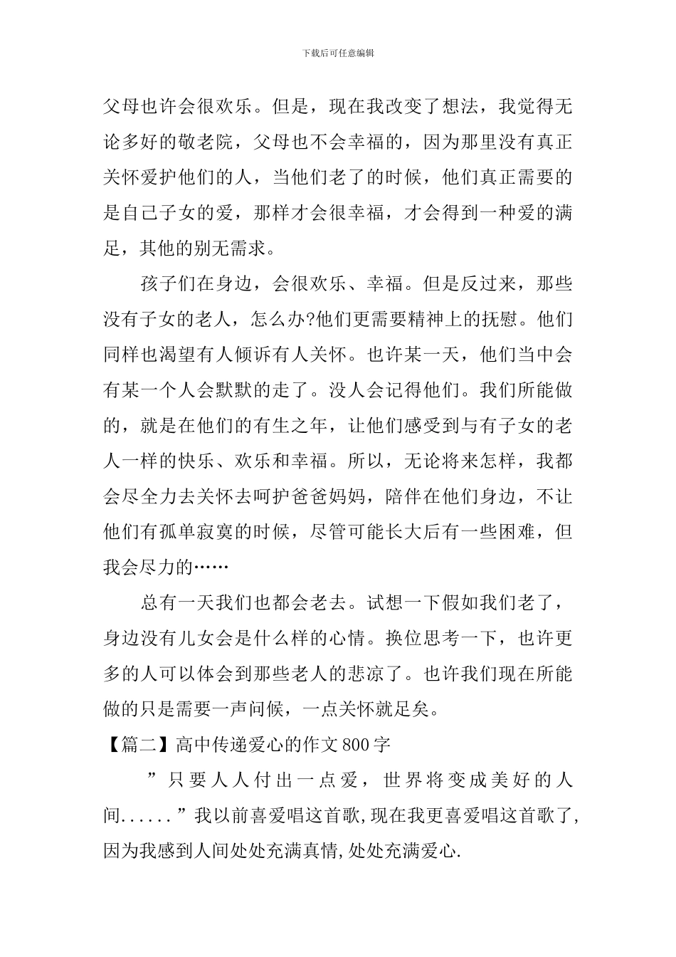 高中传递爱心的作文800字三篇_第2页