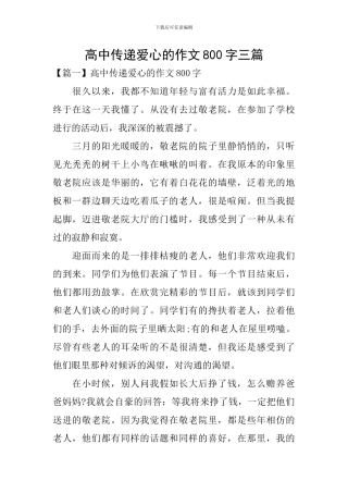 高中传递爱心的作文800字三篇