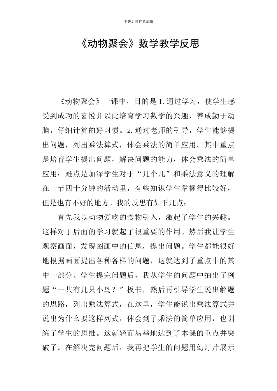 《动物聚会》数学教学反思_第1页