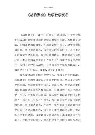 《动物聚会》数学教学反思