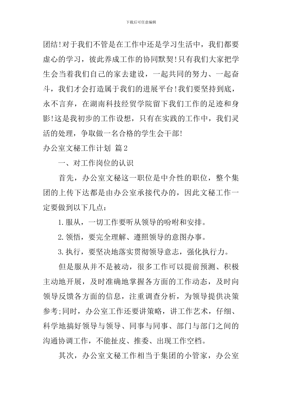 关于办公室文秘工作计划模板汇总八篇_第3页