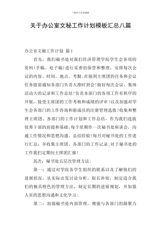 关于办公室文秘工作计划模板汇总八篇