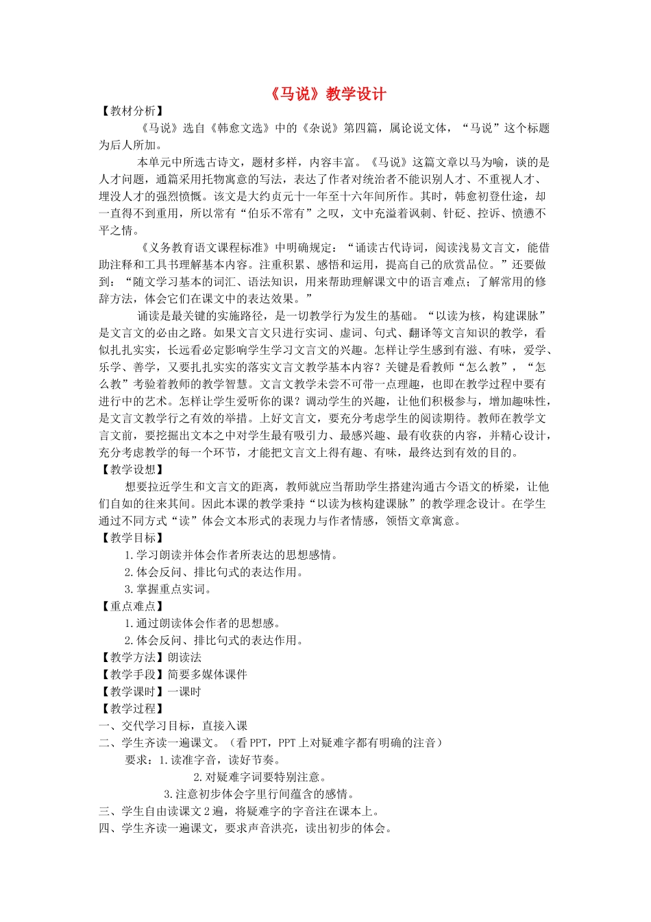 九年级语文上册 第七单元 第28课《马说》教学设计 语文版-语文版初中九年级上册语文教案_第1页