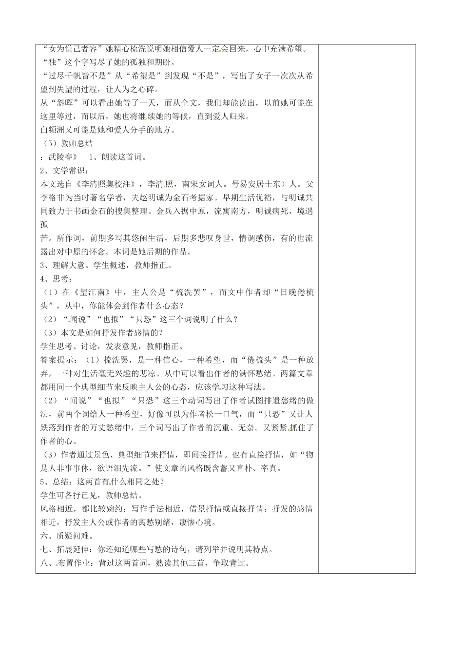 江苏省徐州市黄山外国语学校九年级语文上册《词五首》（第1课时）教案 新人教版_第2页