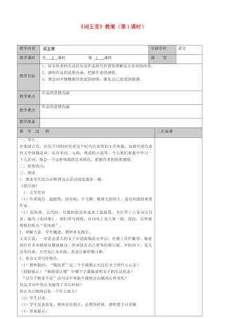 江苏省徐州市黄山外国语学校九年级语文上册《词五首》（第1课时）教案 新人教版