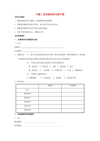 高三化学一轮复习 3.1.1弱电解质的电离平衡教学案 苏教版