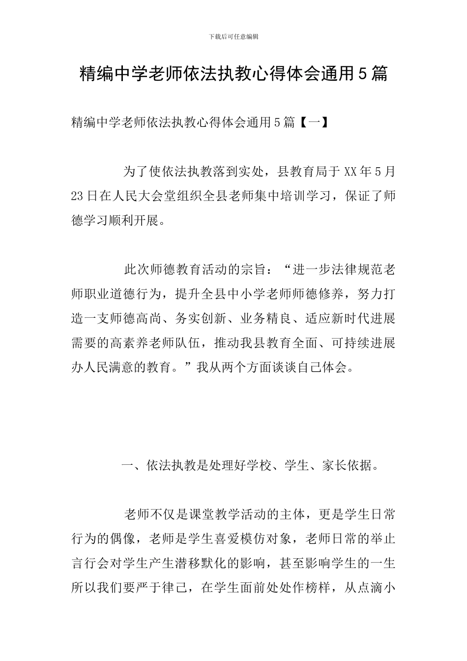 精编中学教师依法执教心得体会通用5篇_第1页