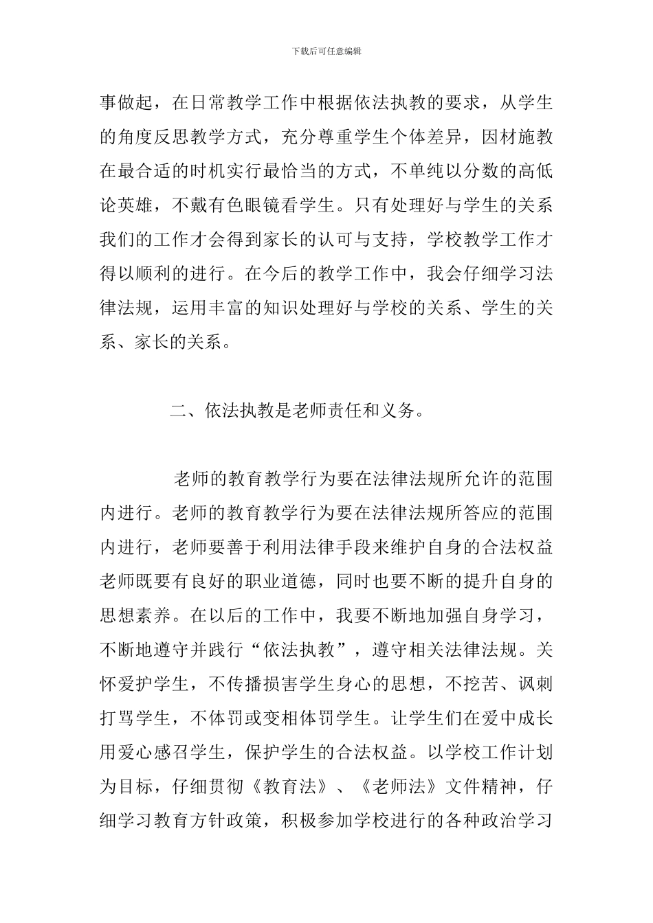 精编中学教师依法执教心得体会通用5篇_第2页