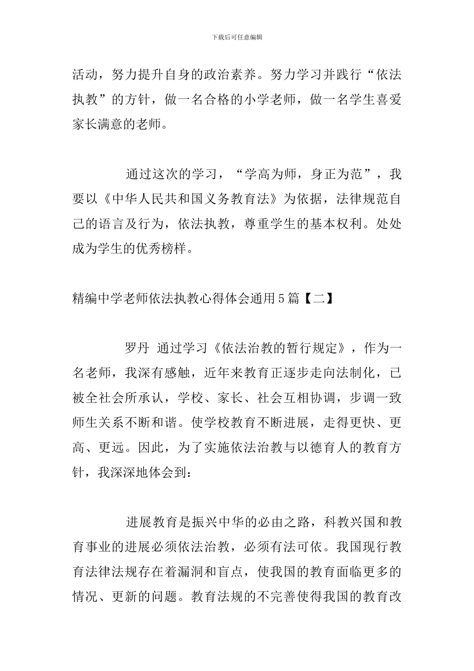 精编中学教师依法执教心得体会通用5篇_第3页