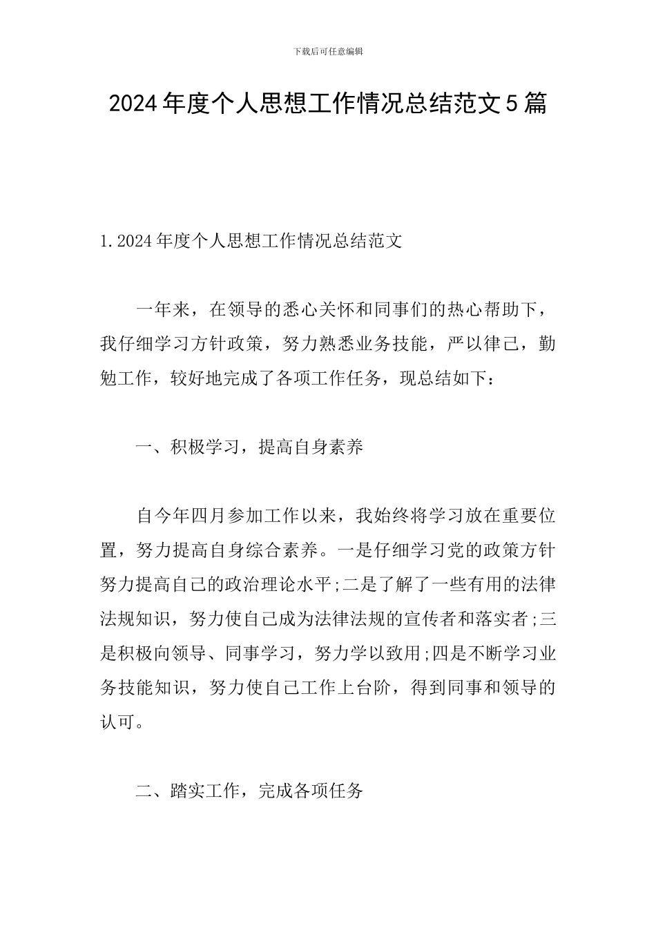 2024年度个人思想工作情况总结范文5篇_第1页