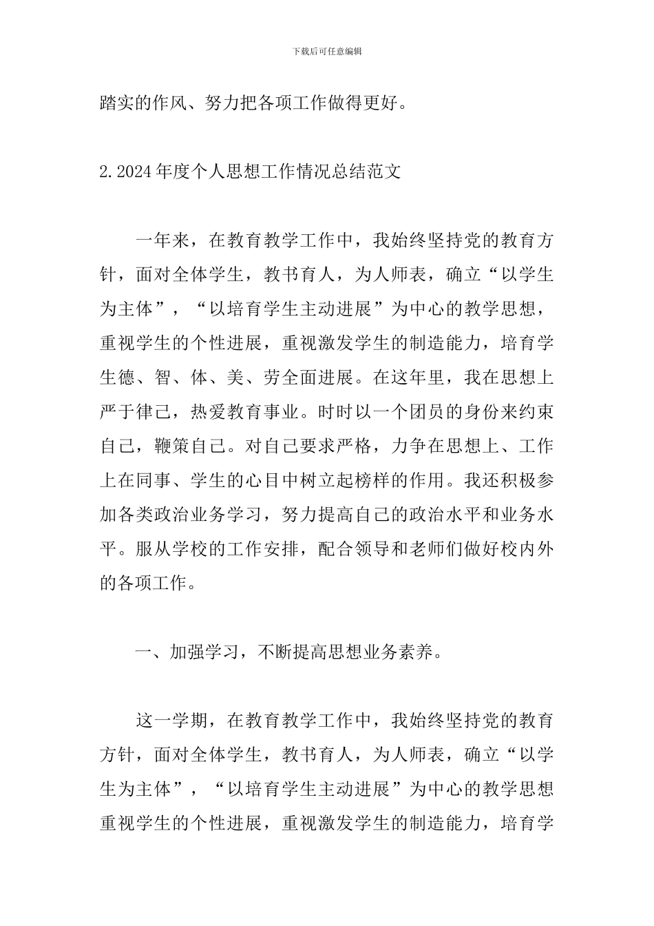 2024年度个人思想工作情况总结范文5篇_第3页