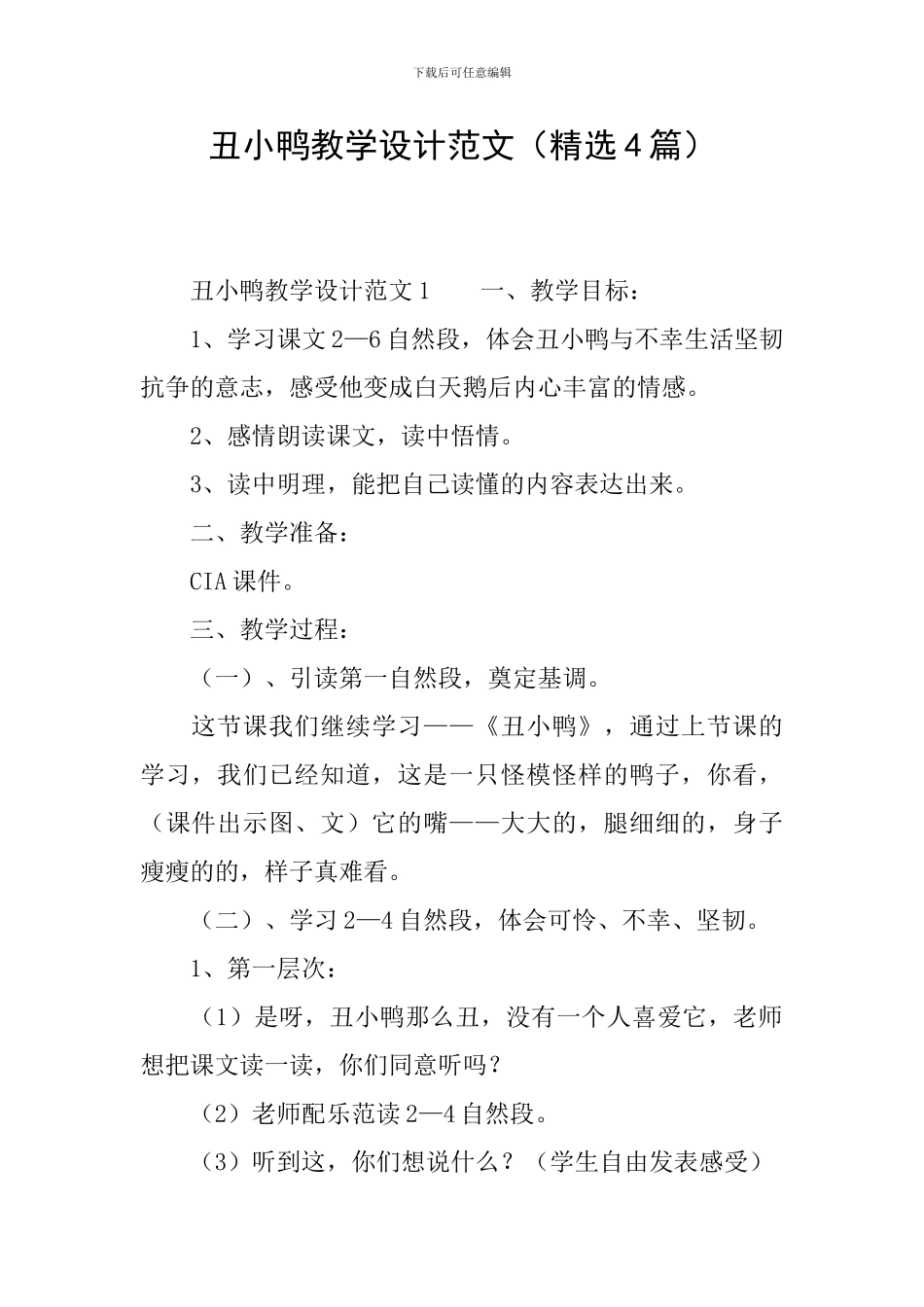 丑小鸭教学设计范文_第1页