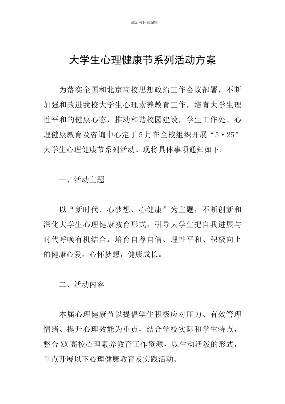 大学生心理健康节系列活动方案_第1页