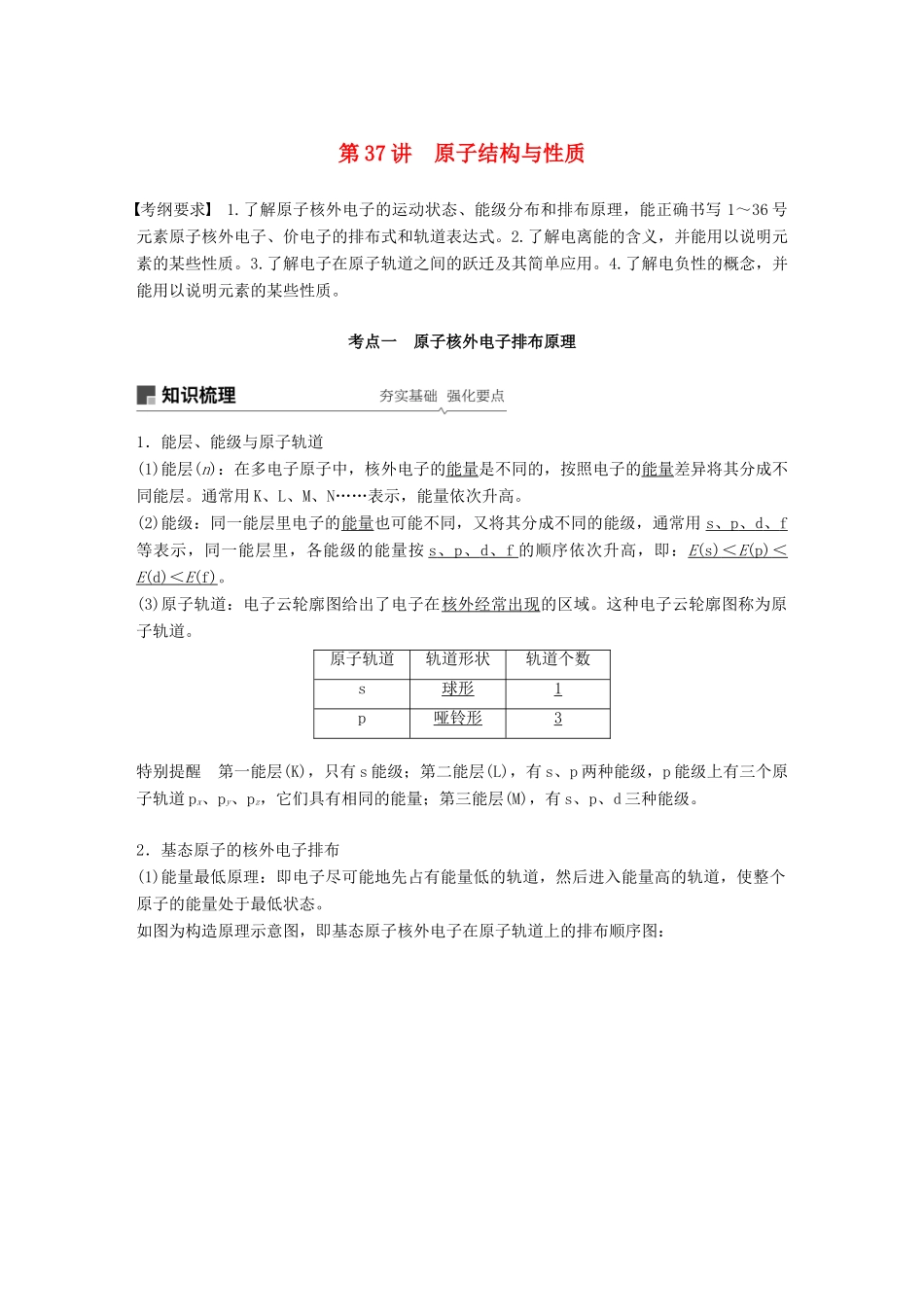 高考化学一轮复习 第十二章 有机化学基础 第37讲 原子结构与性质学案-人教版高三全册化学学案_第1页
