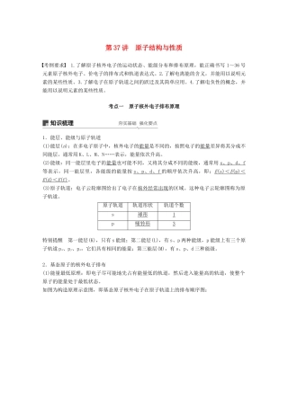 高考化学一轮复习 第十二章 有机化学基础 第37讲 原子结构与性质学案-人教版高三全册化学学案
