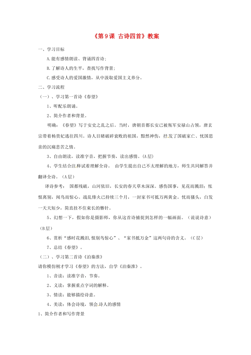 江苏省东台市唐洋镇中学八年级语文上册《第9课 古诗四首》教案 苏教版_第1页
