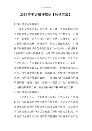 2024冬奥会精神感悟