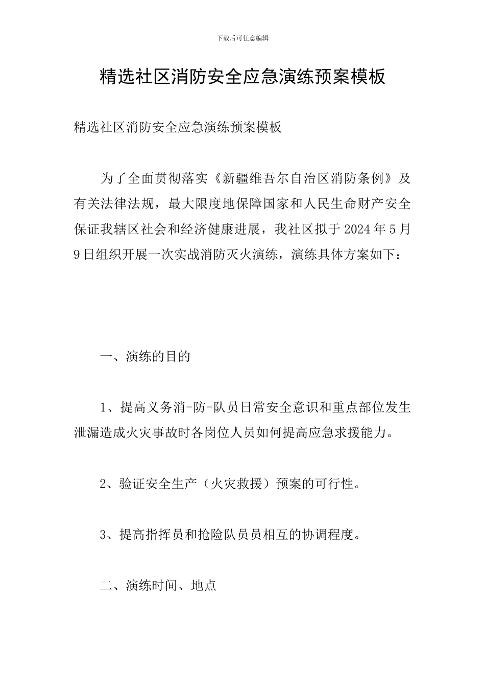 精选社区消防安全应急演练预案模板_第1页