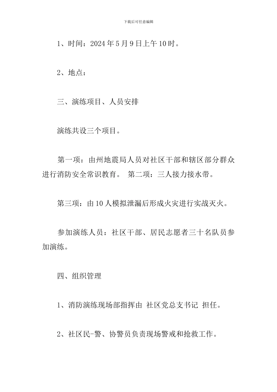 精选社区消防安全应急演练预案模板_第2页