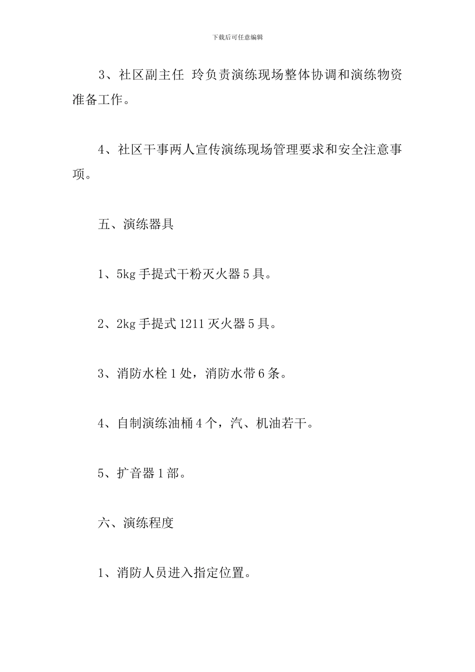 精选社区消防安全应急演练预案模板_第3页
