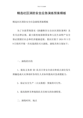精选社区消防安全应急演练预案模板