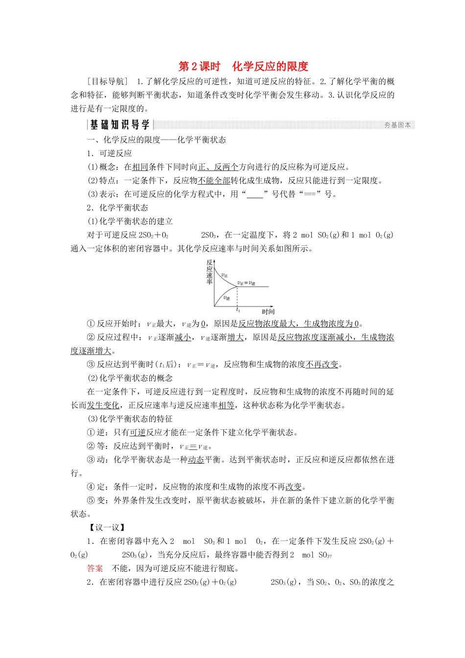 高中化学 第2章 化学键化学反应与能量 第2节 化学反应的快慢和限度 第2课时 化学反应的限度同步备课学案 鲁科版必修2-鲁科版高一必修2化学学案_第1页