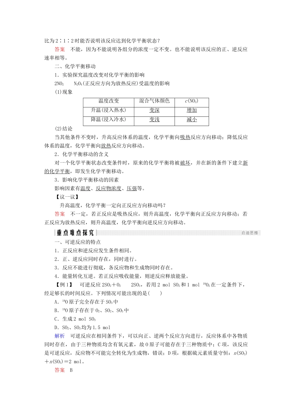 高中化学 第2章 化学键化学反应与能量 第2节 化学反应的快慢和限度 第2课时 化学反应的限度同步备课学案 鲁科版必修2-鲁科版高一必修2化学学案_第2页