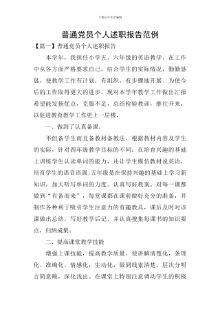 普通党员个人述职报告范例