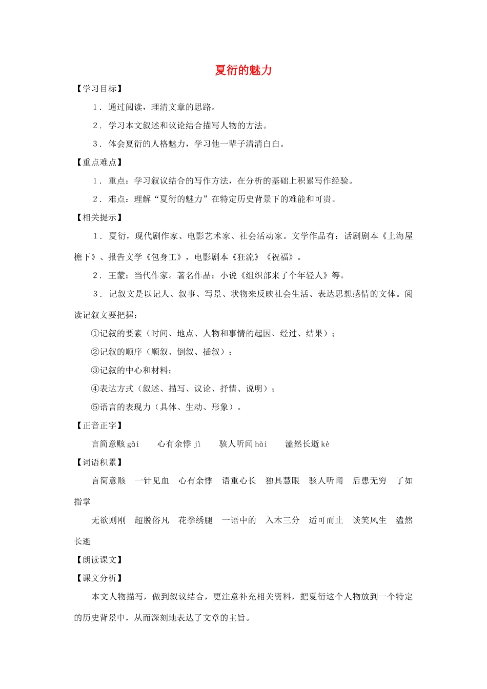 九年级语文下册 第26课《夏衍的魅力》教案 沪教版_第1页