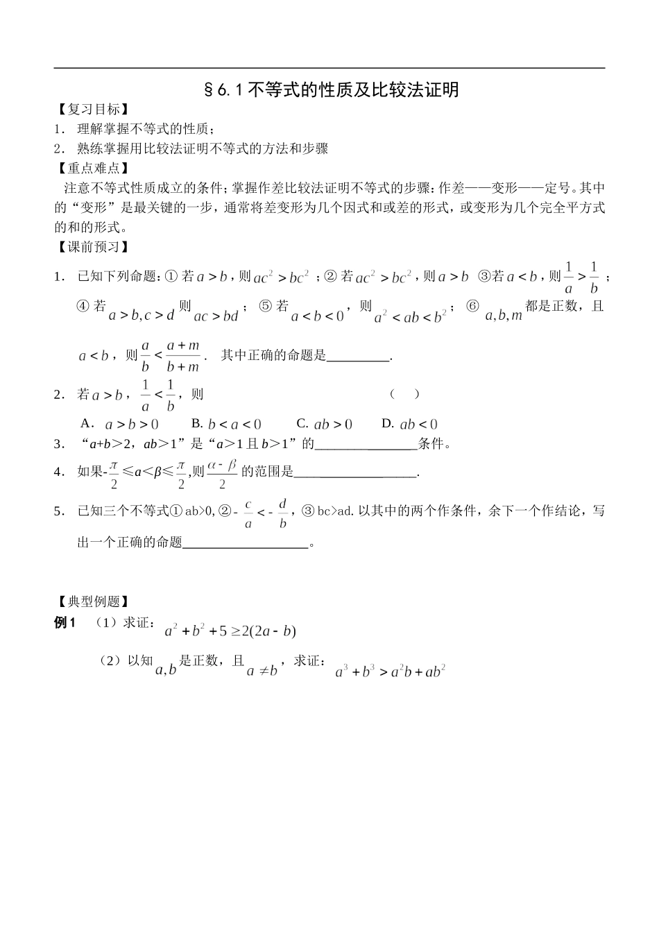 江苏南化一中高三数学一轮教案：不等式的性质及比较法证明_第1页