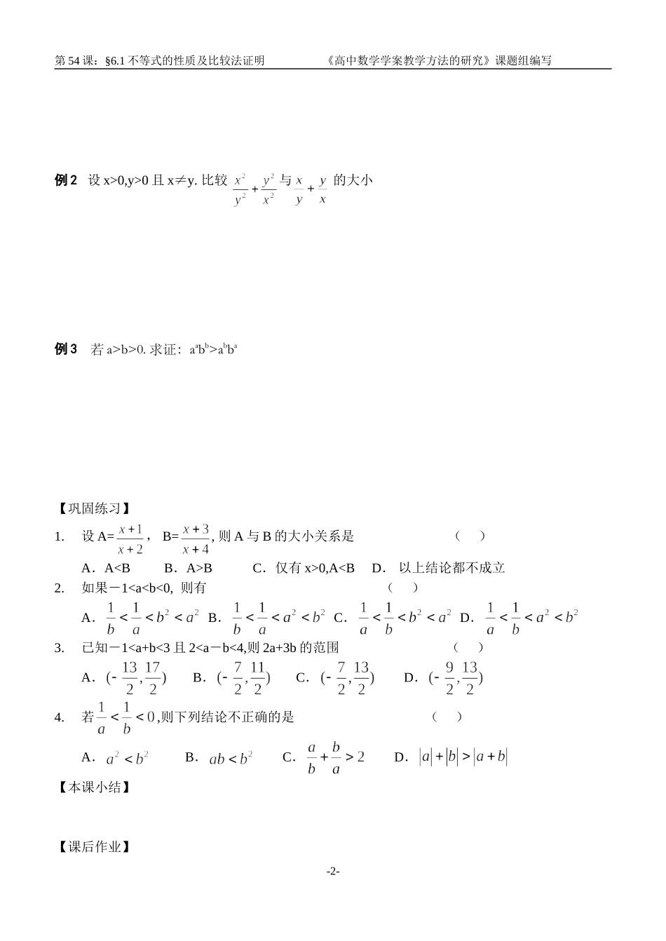 江苏南化一中高三数学一轮教案：不等式的性质及比较法证明_第2页