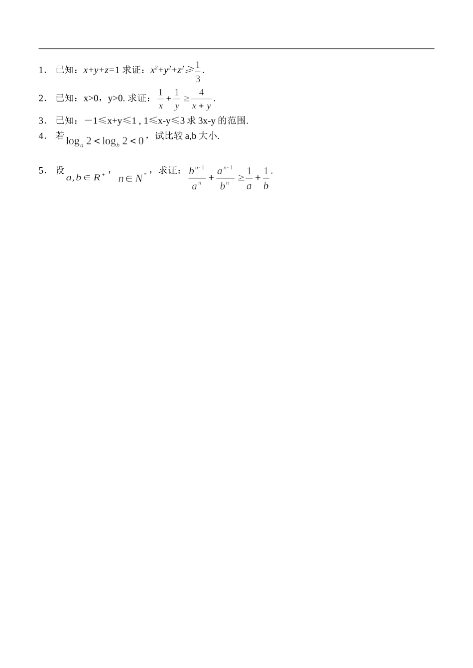 江苏南化一中高三数学一轮教案：不等式的性质及比较法证明_第3页