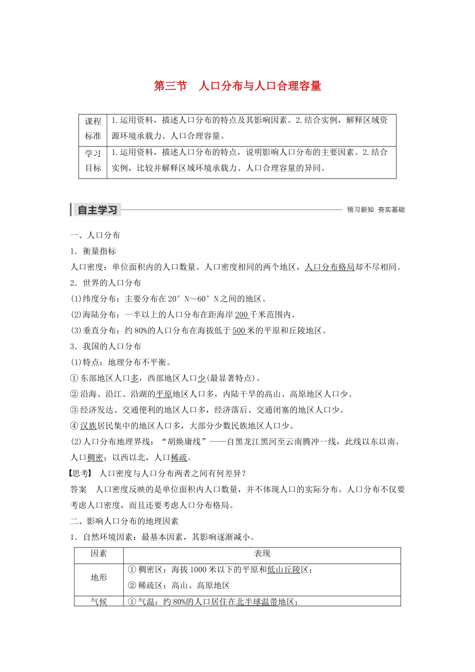 高中地理 第1单元 人口与地理环境 第三节 人口分布与人口合理容量导学案 鲁教版必修2-鲁教版高一必修2地理学案_第1页