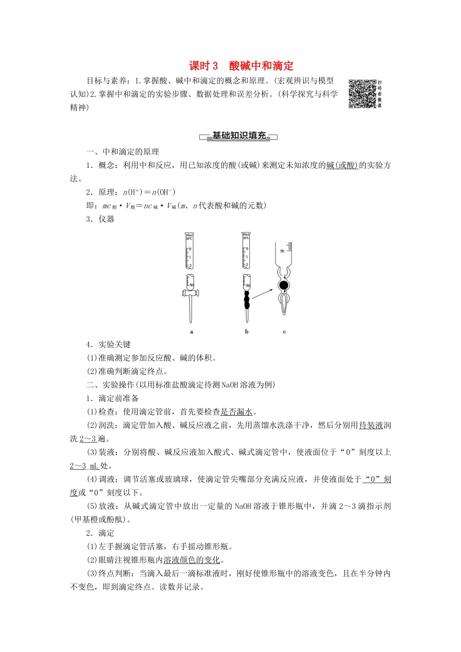 高中化学 第3章 水溶液中的离子平衡 第2节 水的电离和溶液的酸碱性 课时3 酸碱中和滴定导学案 新人教版选修4-新人教版高二选修4化学学案_第1页
