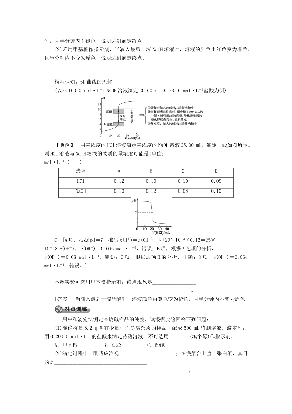 高中化学 第3章 水溶液中的离子平衡 第2节 水的电离和溶液的酸碱性 课时3 酸碱中和滴定导学案 新人教版选修4-新人教版高二选修4化学学案_第3页